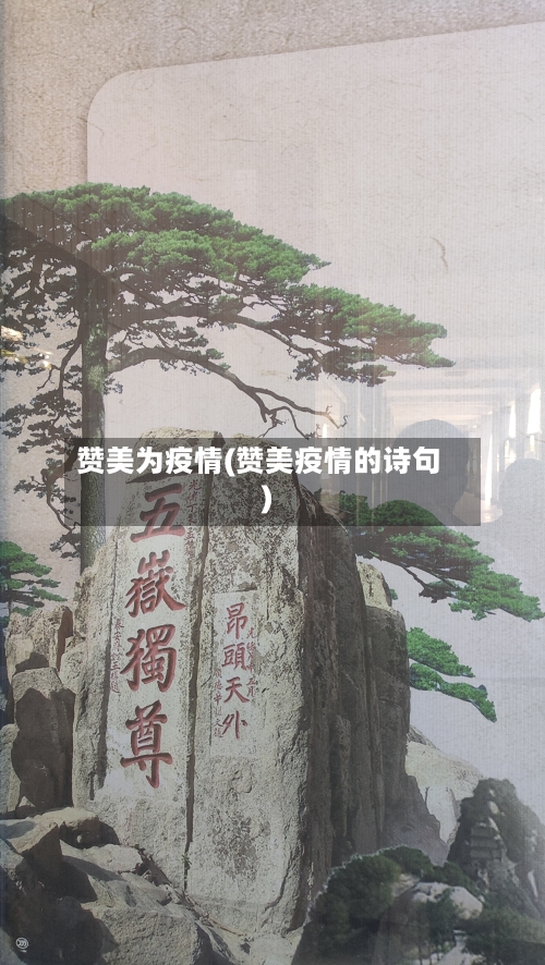 赞美为疫情(赞美疫情的诗句)