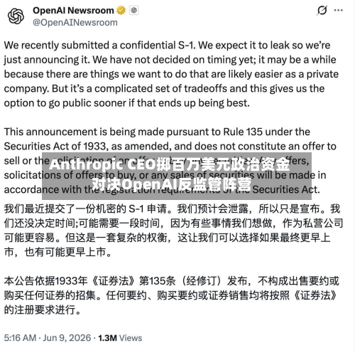 Anthropic CEO掷百万美元政治资金 对决OpenAI反监管阵营-第2张图片