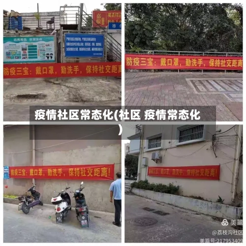 疫情社区常态化(社区 疫情常态化)