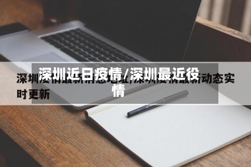 深圳近日疫情/深圳最近役情-第2张图片