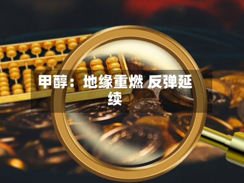 甲醇：地缘重燃 反弹延续-第2张图片