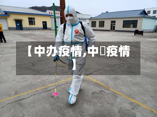 【中办疫情,中囯疫情】-第2张图片