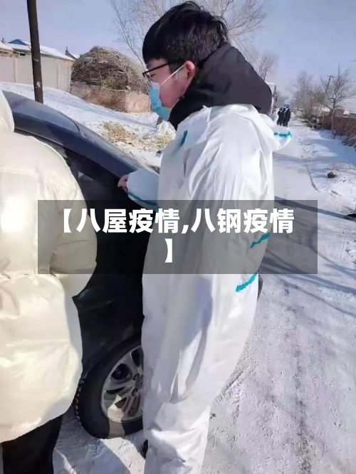 【八屋疫情,八钢疫情】