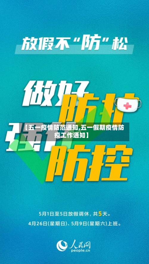 【五一疫情防范通知,五一假期疫情防疫工作通知】