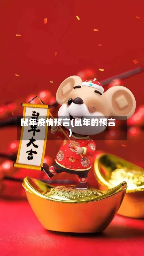 鼠年疫情预言(鼠年的预言)-第2张图片