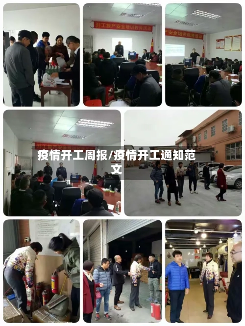 疫情开工周报/疫情开工通知范文