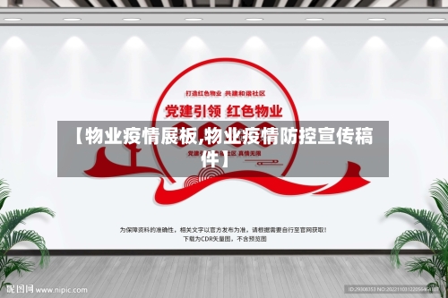 【物业疫情展板,物业疫情防控宣传稿件】-第3张图片