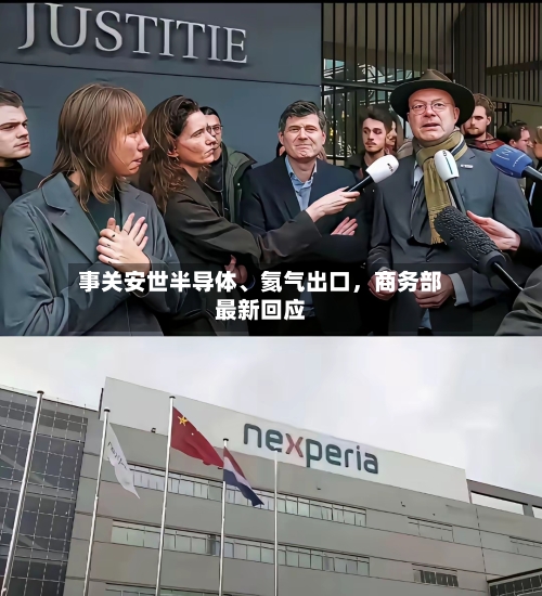事关安世半导体、氦气出口，商务部最新回应-第3张图片