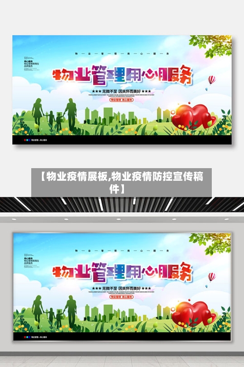 【物业疫情展板,物业疫情防控宣传稿件】-第2张图片