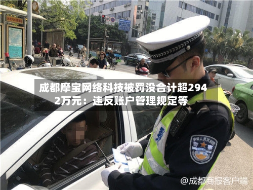 成都摩宝网络科技被罚没合计超2942万元:违反账户管理规定等-第2张图片