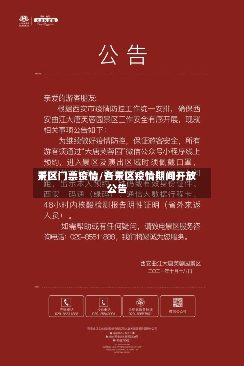 景区门票疫情/各景区疫情期间开放公告