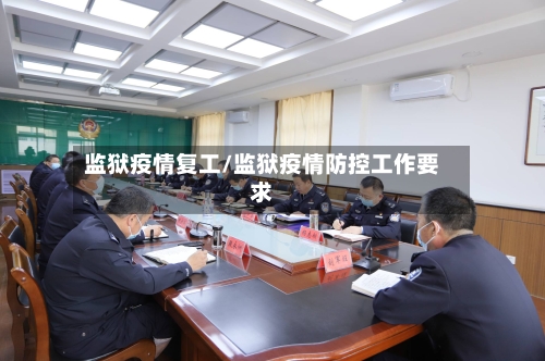 监狱疫情复工/监狱疫情防控工作要求