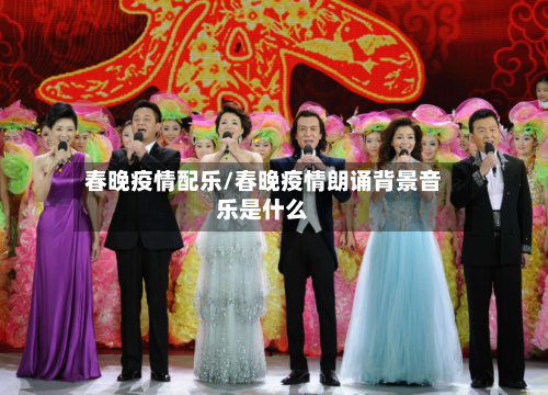 春晚疫情配乐/春晚疫情朗诵背景音乐是什么