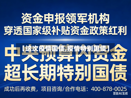 【这次疫情国债,疫情特别国债】
