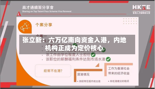 张立新：六万亿南向资金入港，内地机构正成为定价核心