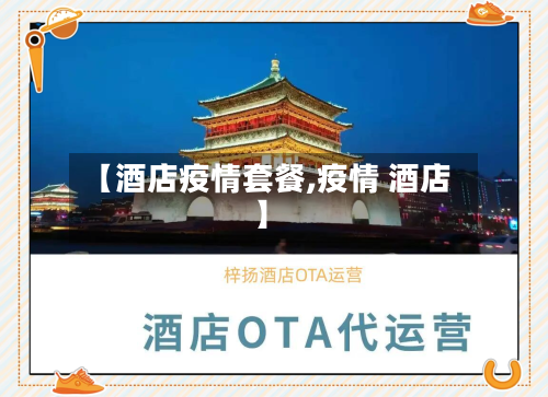 【酒店疫情套餐,疫情 酒店】-第2张图片