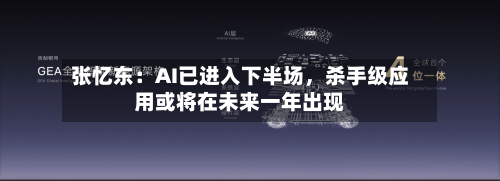 张忆东：AI已进入下半场，杀手级应用或将在未来一年出现-第2张图片