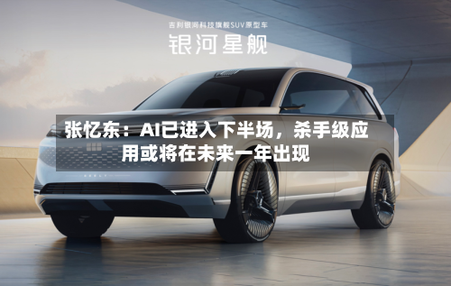 张忆东：AI已进入下半场，杀手级应用或将在未来一年出现