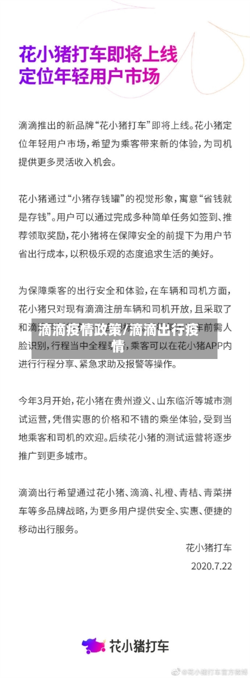滴滴疫情政策/滴滴出行疫情