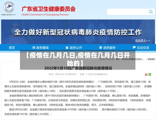 【疫情在几月几日,疫情在几月几日开始的】-第2张图片