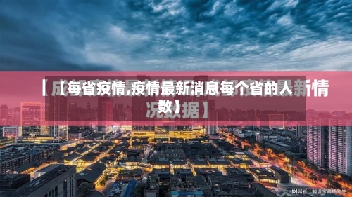 【每省疫情,疫情最新消息每个省的人数】