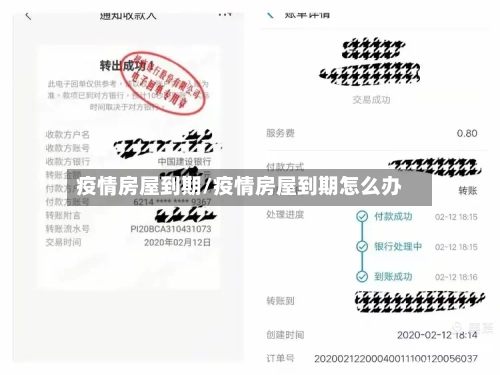 疫情房屋到期/疫情房屋到期怎么办-第2张图片