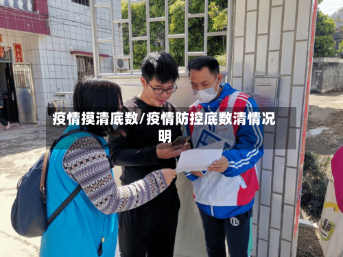 疫情摸清底数/疫情防控底数清情况明-第2张图片