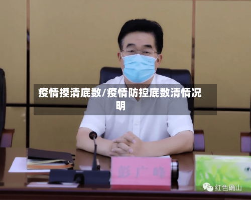 疫情摸清底数/疫情防控底数清情况明