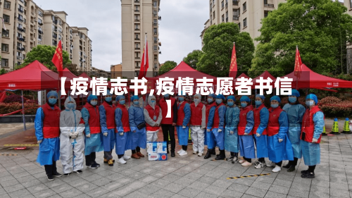 【疫情志书,疫情志愿者书信】