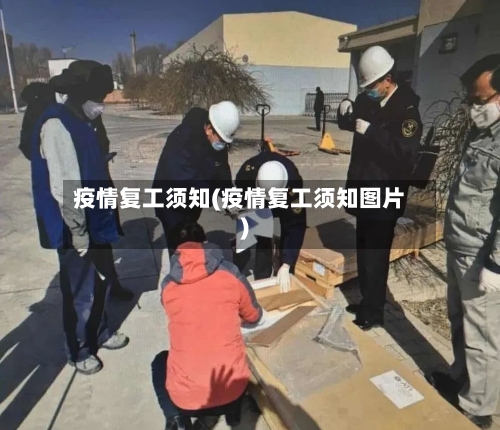 疫情复工须知(疫情复工须知图片)