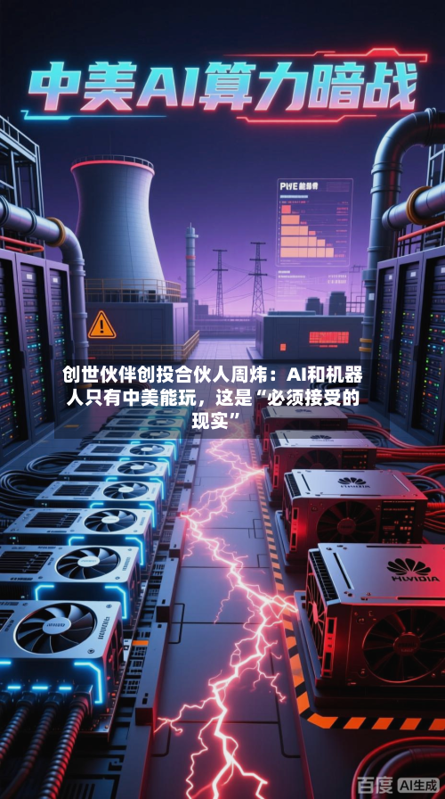 创世伙伴创投合伙人周炜：AI和机器人只有中美能玩，这是“必须接受的现实”