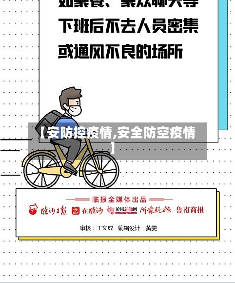 【安防控疫情,安全防空疫情】-第2张图片