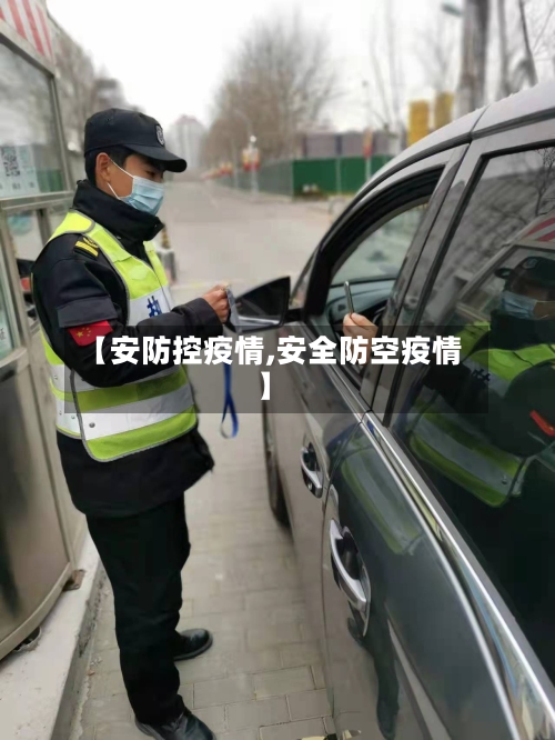 【安防控疫情,安全防空疫情】-第3张图片