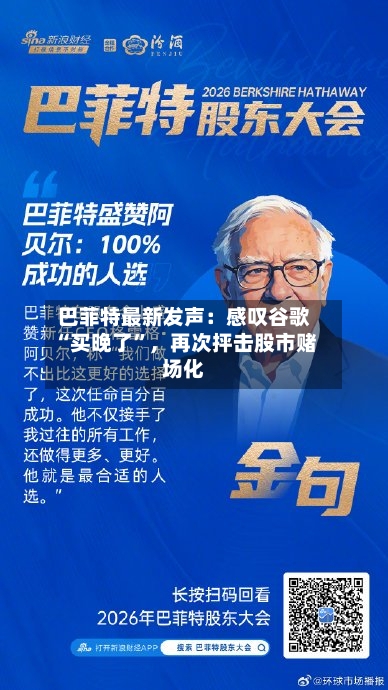 巴菲特最新发声：感叹谷歌“买晚了	”，再次抨击股市赌场化-第3张图片