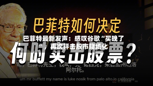 巴菲特最新发声：感叹谷歌“买晚了”，再次抨击股市赌场化