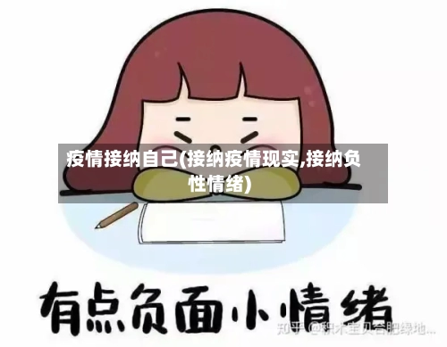 疫情接纳自己(接纳疫情现实,接纳负性情绪)