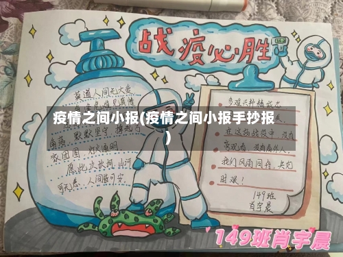 疫情之间小报(疫情之间小报手抄报)