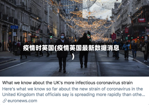 疫情时英国(疫情英国最新数据消息)