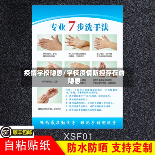 疫情学校隐患/学校疫情防控存在的隐患-第2张图片
