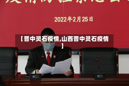 【晋中灵石疫情,山西晋中灵石疫情】-第2张图片