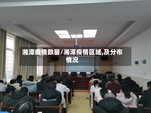 湘潭疫情数量/湘潭疫情区域,及分布情况