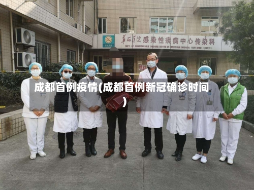 成都首例疫情(成都首例新冠确诊时间)-第2张图片