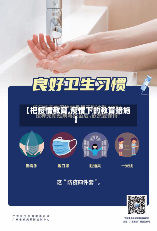 【把疫情教育,疫情下的教育措施】