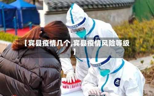 【宾县疫情几个,宾县疫情风险等级】