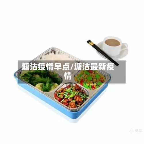 塘沽疫情早点/塘沽最新疫情-第2张图片