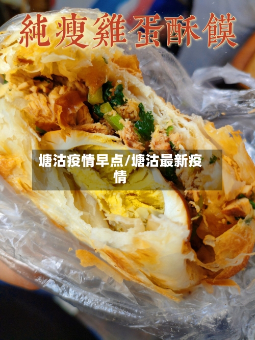 塘沽疫情早点/塘沽最新疫情