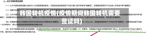 韩国转机疫情(疫情期间韩国转机需要签证吗)-第2张图片