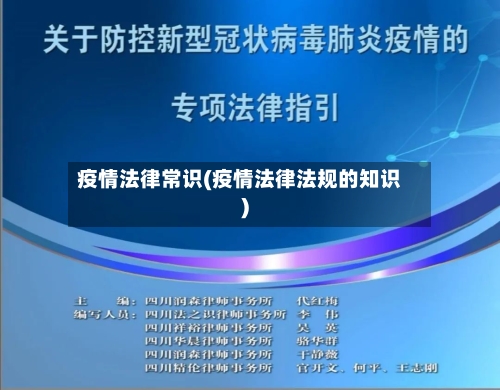 疫情法律常识(疫情法律法规的知识)-第2张图片