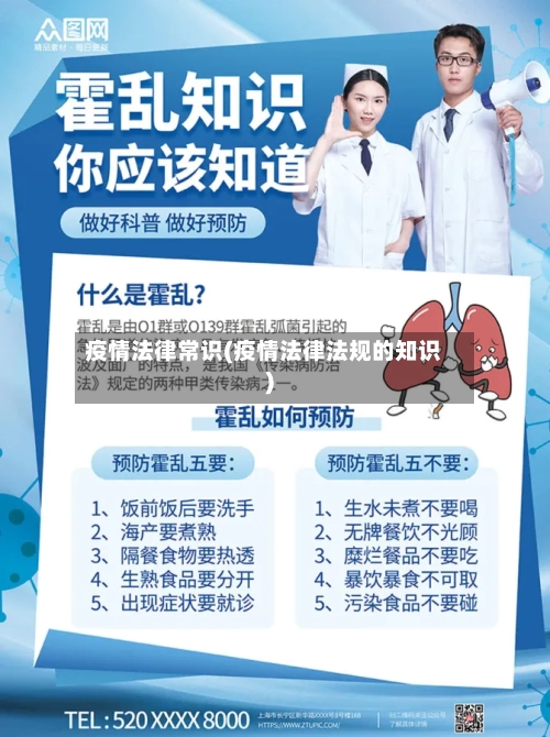 疫情法律常识(疫情法律法规的知识)
