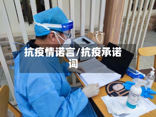 抗疫情诺言/抗疫承诺词
